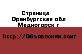  - Страница 8 . Оренбургская обл.,Медногорск г.